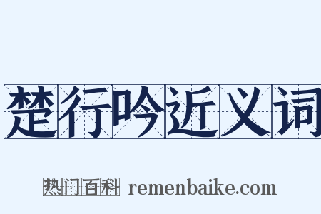 楚行吟近义词是什么意思的图片